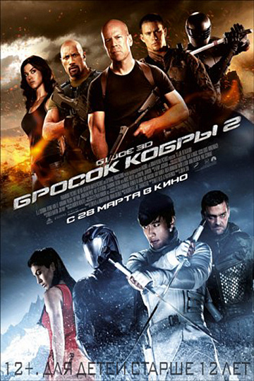 Постер: G.I. JOE: БРОСОК КОБРЫ-2 Постер: G.I. JOE: БРОСОК КОБРЫ-2