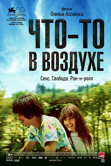 Постер: ЧТО-ТО В ВОЗДУХЕ