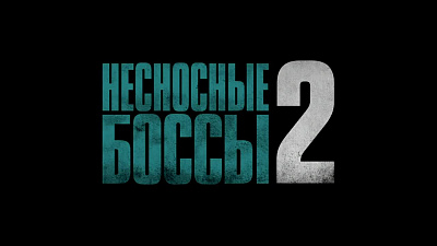 5/6  - Кадры из фильма: НЕСНОСНЫЕ БОССЫ-2