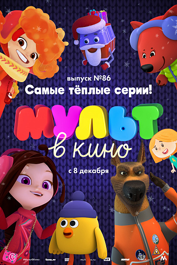 Постер: МУЛЬТ В КИНО. ВЫПУСК №86 Постер: МУЛЬТ В КИНО. ВЫПУСК №86
