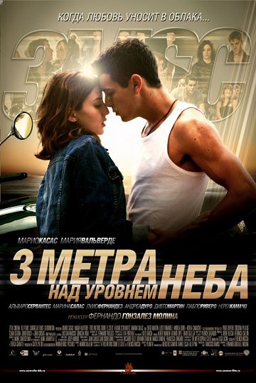 Постер: ТРИ МЕТРА НАД УРОВНЕМ НЕБА Постер: ТРИ МЕТРА НАД УРОВНЕМ НЕБА
