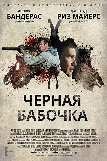 Постер: ЧЕРНАЯ БАБОЧКА Постер: ЧЕРНАЯ БАБОЧКА