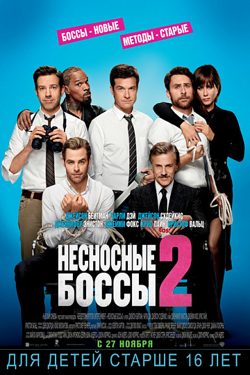 Постер: НЕСНОСНЫЕ БОССЫ-2 Постер: НЕСНОСНЫЕ БОССЫ-2