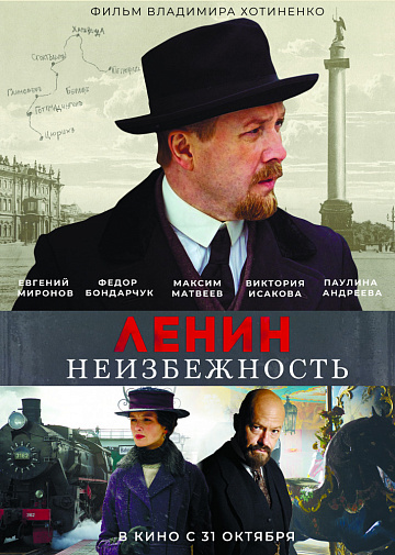 Постер: ЛЕНИН. НЕИЗБЕЖНОСТЬ Постер: ЛЕНИН. НЕИЗБЕЖНОСТЬ