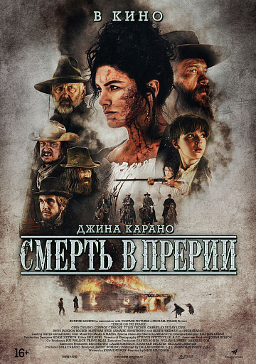 Постер: СМЕРТЬ В ПРЕРИИ Постер: СМЕРТЬ В ПРЕРИИ
