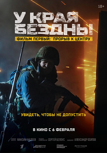 Постер: У КРАЯ БЕЗДНЫ. ФИЛЬМ ПЕРВЫЙ: ПРОРЫВ К ЦЕНТРУ