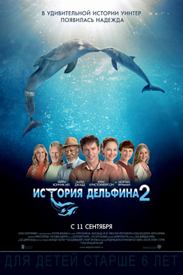 Постер: ИСТОРИЯ ДЕЛЬФИНА-2 Постер: ИСТОРИЯ ДЕЛЬФИНА-2