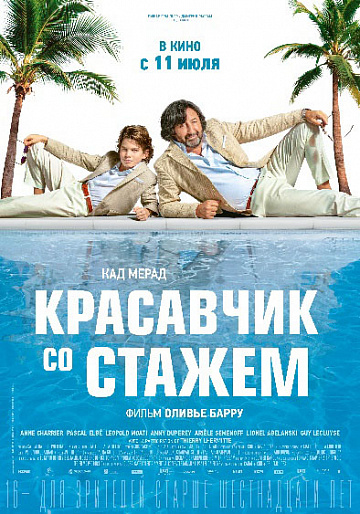 Постер: КРАСАВЧИК СО СТАЖЕМ Постер: КРАСАВЧИК СО СТАЖЕМ