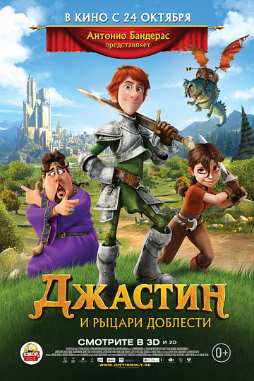 Постер: ДЖАСТИН И РЫЦАРИ ДОБЛЕСТИ Постер: ДЖАСТИН И РЫЦАРИ ДОБЛЕСТИ