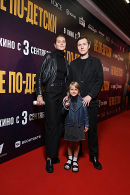 20/32  - Премьера фильма НЕ ПО-ДЕТСКИ