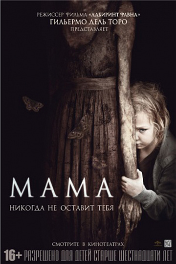Постер: МАМА Постер: МАМА