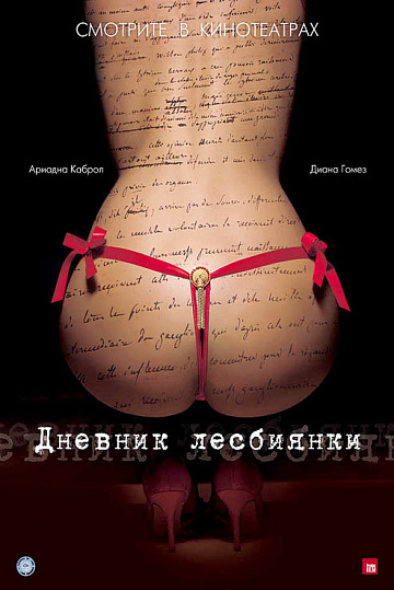 Постер: ДНЕВНИК ЛЕСБИЯНКИ