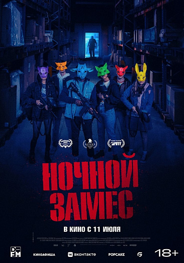 Постер: НОЧНОЙ ЗАМЕС