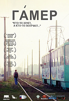 ГАМЕР