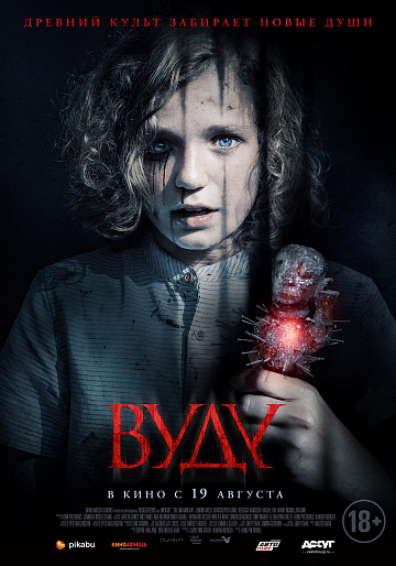 Постер: ВУДУ Постер: ВУДУ