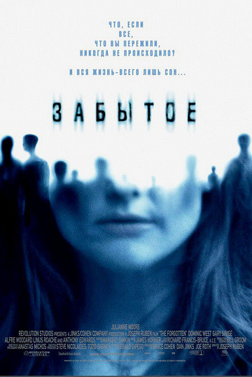 Постер: ЗАБЫТОЕ