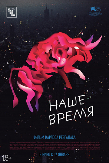 Постер: НАШЕ ВРЕМЯ Постер: НАШЕ ВРЕМЯ