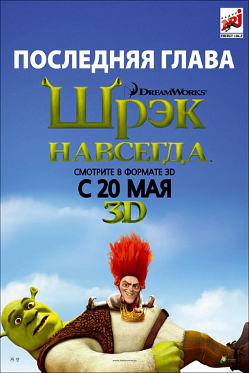 Постер: ШРЭК НАВСЕГДА Постер: ШРЭК НАВСЕГДА