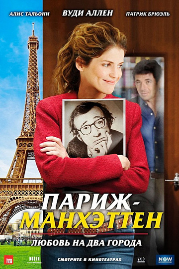 Постер: ПАРИЖ-МАНХЭТТЕН
