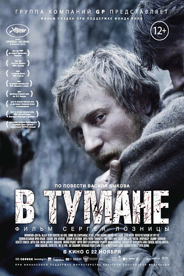 Постер: В ТУМАНЕ