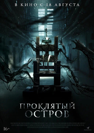 Постер: ПРОКЛЯТЫЙ ОСТРОВ Постер: ПРОКЛЯТЫЙ ОСТРОВ
