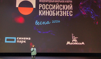 Завершил работу Международный кинорынок и форум «Российский кинобизнес 2026»