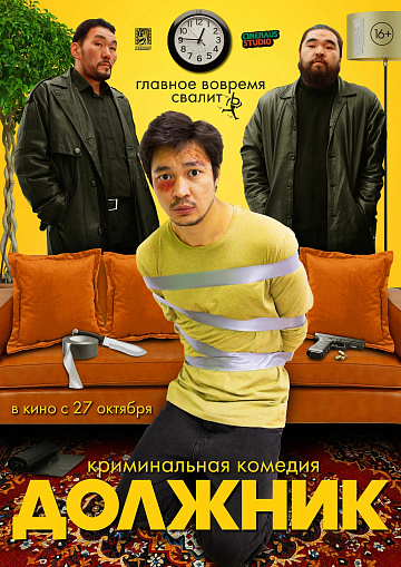 Постер: ДОЛЖНИК Постер: ДОЛЖНИК