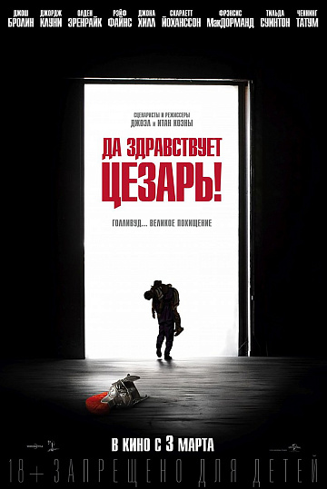 Постер: ДА ЗДРАВСТВУЕТ ЦЕЗАРЬ! Постер: ДА ЗДРАВСТВУЕТ ЦЕЗАРЬ!