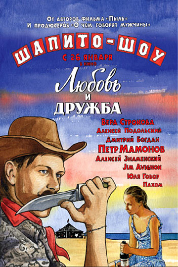 Постер: ШАПИТО-ШОУ: ЛЮБОВЬ И ДРУЖБА