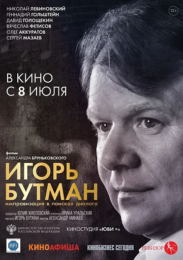 Постер: ИГОРЬ БУТМАН. ИМПРОВИЗАЦИЯ В ПОИСКАХ ДИАЛОГА Постер: ИГОРЬ БУТМАН. ИМПРОВИЗАЦИЯ В ПОИСКАХ ДИАЛОГА