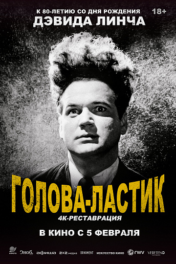 Постер: ГОЛОВА-ЛАСТИК (ПОВТОРНЫЙ ПЕРЕВЫПУСК)
