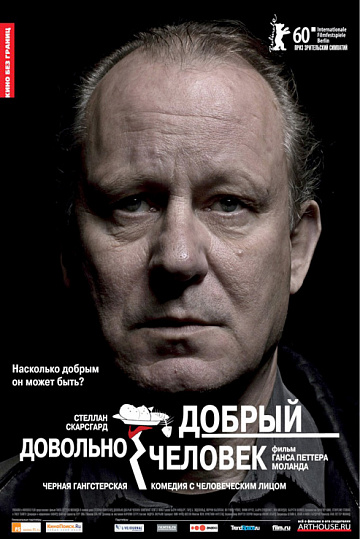 Постер: ДОВОЛЬНО ДОБРЫЙ ЧЕЛОВЕК