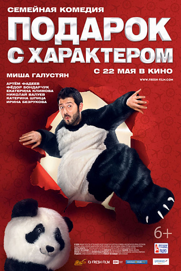 Постер: ПОДАРОК С ХАРАКТЕРОМ Постер: ПОДАРОК С ХАРАКТЕРОМ