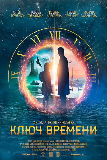 Постер: КЛЮЧ ВРЕМЕНИ Постер: КЛЮЧ ВРЕМЕНИ