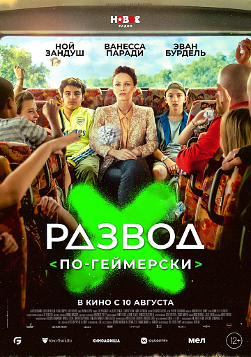 Постер: РАЗВОД ПО-ГЕЙМЕРСКИ