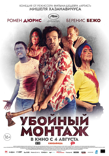 Постер: УБОЙНЫЙ МОНТАЖ Постер: УБОЙНЫЙ МОНТАЖ