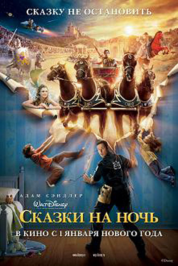 Постер: СКАЗКИ НА НОЧЬ Постер: СКАЗКИ НА НОЧЬ