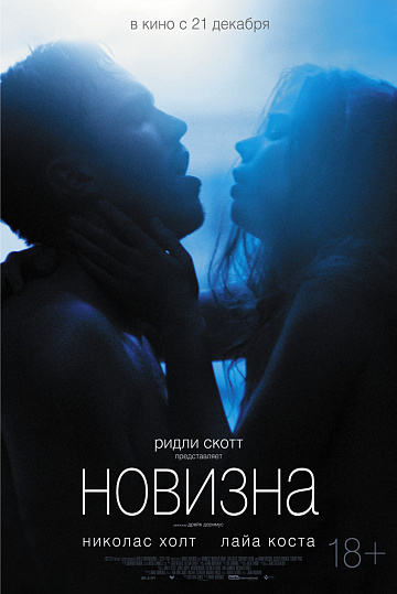 Постер: НОВИЗНА Постер: НОВИЗНА