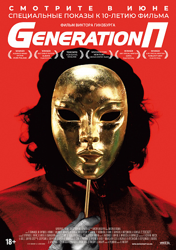 Постер: GENERATION П (ПЕРЕВЫПУСК)