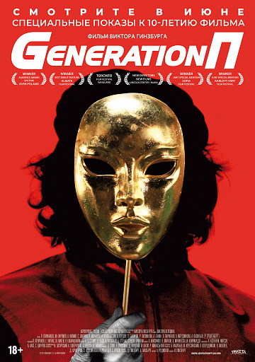 Постер: GENERATION П (ПЕРЕВЫПУСК) Постер: GENERATION П (ПЕРЕВЫПУСК)