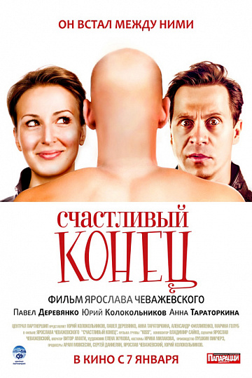 Постер: СЧАСТЛИВЫЙ КОНЕЦ