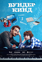 ВУНДЕРКИНД