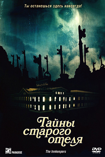 Постер: ТАЙНЫ СТАРОГО ОТЕЛЯ