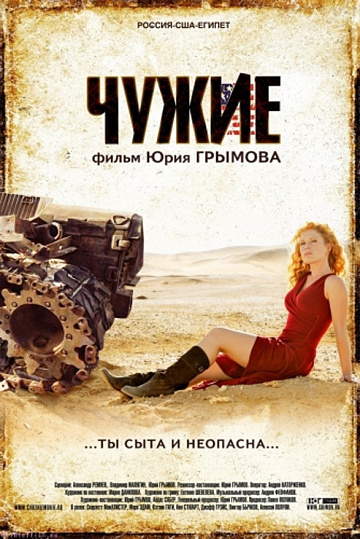 Постер: ЧУЖИЕ Постер: ЧУЖИЕ