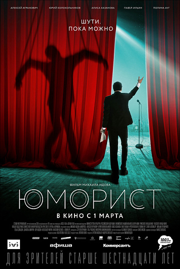 Постер: ЮМОРИСТ Постер: ЮМОРИСТ