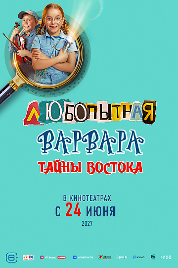 Постер: ЛЮБОПЫТНАЯ ВАРВАРА: ТАЙНЫ ВОСТОКА
