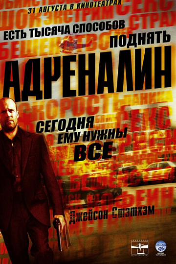 Постер: АДРЕНАЛИН Постер: АДРЕНАЛИН