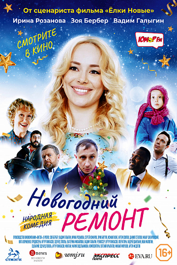 Постер: НОВОГОДНИЙ РЕМОНТ Постер: НОВОГОДНИЙ РЕМОНТ