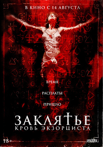 Постер: ЗАКЛЯТЬЕ: КРОВЬ ЭКЗОРЦИСТА