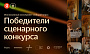 Названы победители конкурса сценарных заявок для инклюзивного кинопроекта «Общий план»